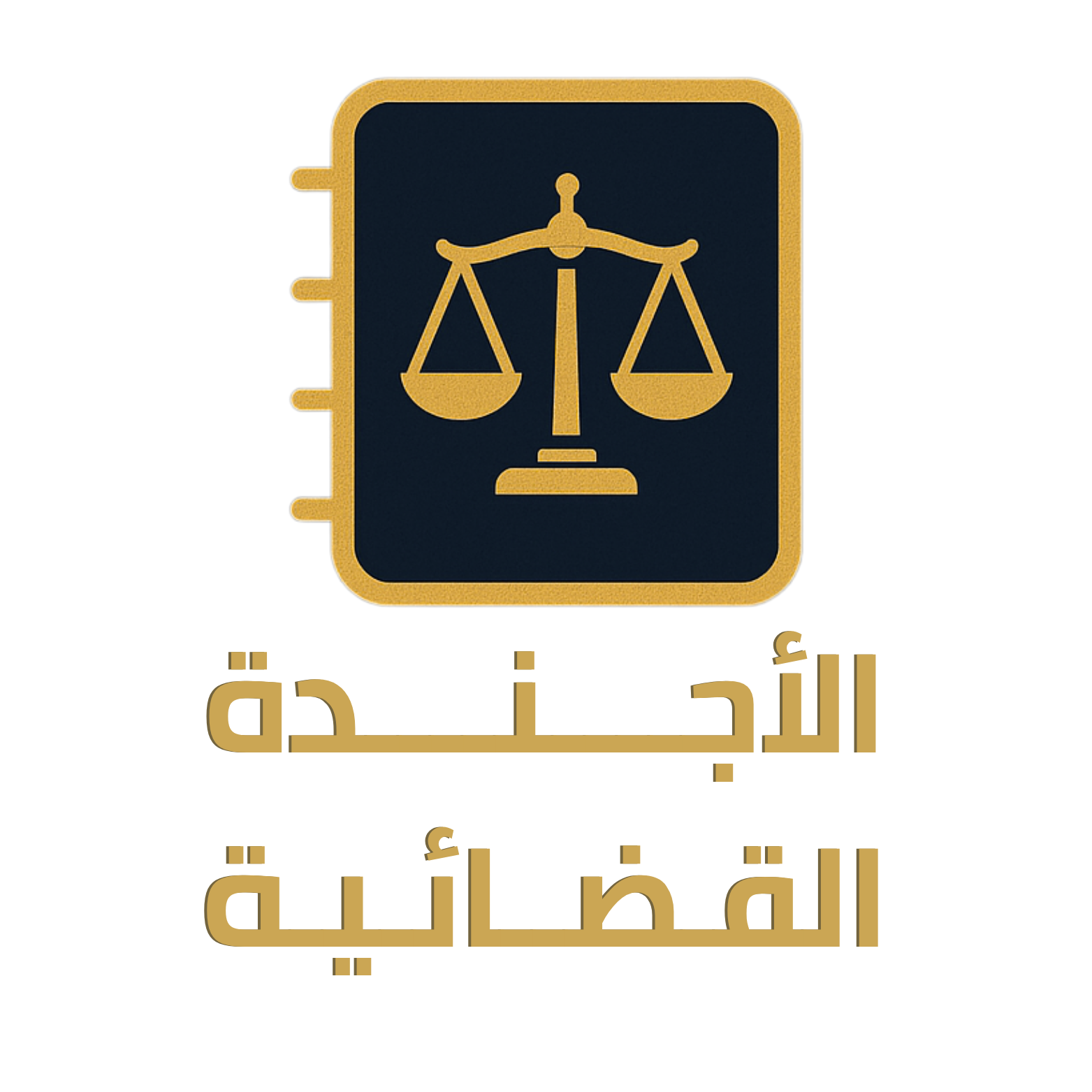 الأجندة القضائية Logo